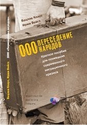 Обложка книги «ООО "Переселение народов". Краткое пособие для понимания современного миграционного кризиса» — Клаус В., Вейгл И., ISBN 9785932554746