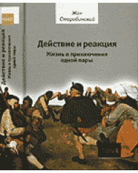 Действие и реакция. Жизнь и приключения одной пары
