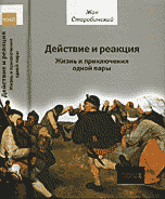 Действие и реакция. Жизнь и приключения одной пары