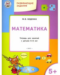 Развивающие задания. Математика. Тетрадь для занятий с детьми 5-6 лет