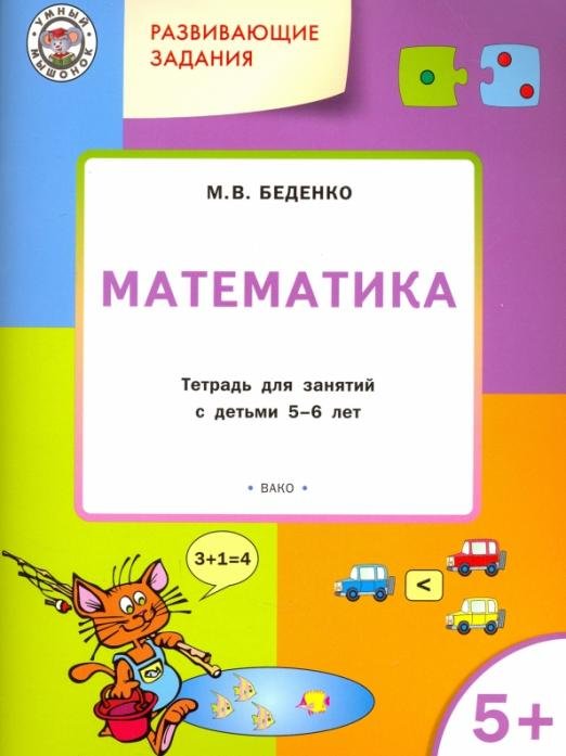 Развивающие задания. Математика. Тетрадь для занятий с детьми 5-6 лет