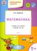 Развивающие задания. Математика. Тетрадь для занятий с детьми 5-6 лет