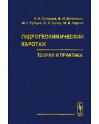 Гидрогеохимический каротаж. Теория и практика