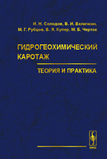 Гидрогеохимический каротаж. Теория и практика