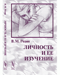 Личность и ее изучение