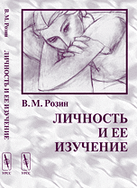 Обложка книги «Личность и ее изучение» — Розин В.М., ISBN 9785397023993