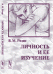 Обложка книги «Личность и ее изучение» — Розин В.М., ISBN 9785397023993