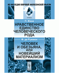 Нравственное единство человеческого рода. Человек и обезьяна или новейший материализм