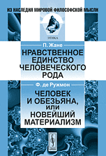 Нравственное единство человеческого рода. Человек и обезьяна или новейший материализм
