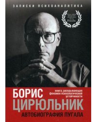 Автобиография пугала