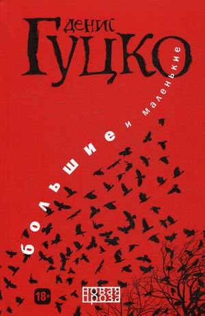 Обложка книги «Большие и маленькие» — Гуцко Денис, ISBN 9785386098452