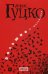 Обложка книги «Большие и маленькие» — Гуцко Денис, ISBN 9785386098452