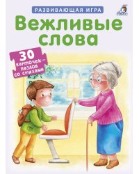 Вежливые слова. 30 карточек-пазлов со стихами