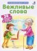 Обложка книги «Вежливые слова. 30 карточек-пазлов со стихами» — Сосновский Евгений Анатольевич, ISBN 9785436604022