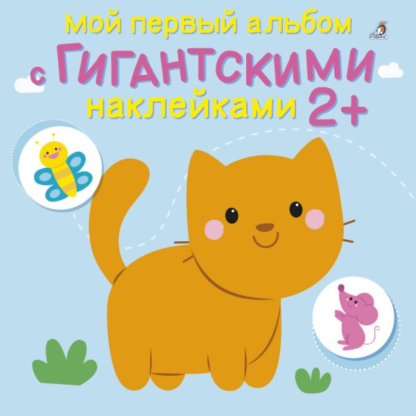 Обложка книги «Мой первый альбом с гигантскими наклейками», ISBN 9785436604060