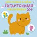 Обложка книги «Мой первый альбом с гигантскими наклейками», ISBN 9785436604060