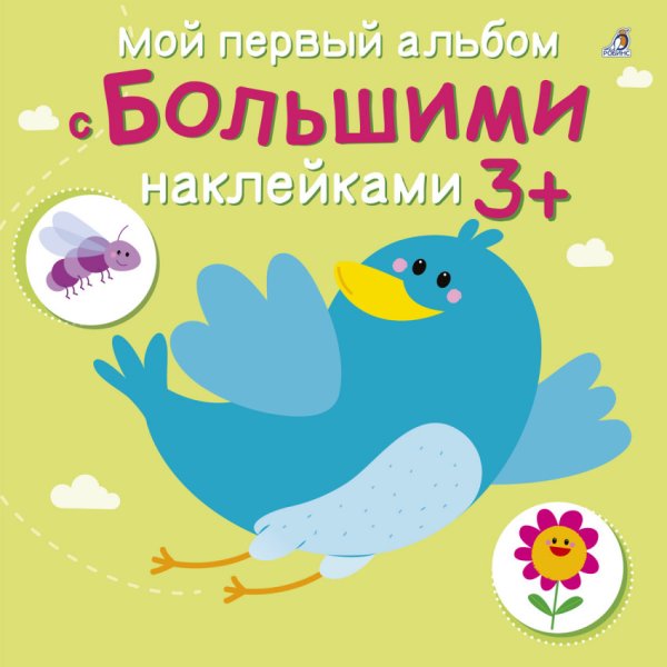 Обложка книги «Мой первый альбом с большими наклейками», ISBN 9785436604077
