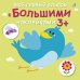 Обложка книги «Мой первый альбом с большими наклейками», ISBN 9785436604077