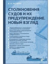 Столкновения судов и их предупреждение. Новый взляд