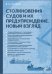 Столкновения судов и их предупреждение. Новый взляд