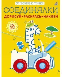Соединялки. Дорисуй, раскрась, наклей