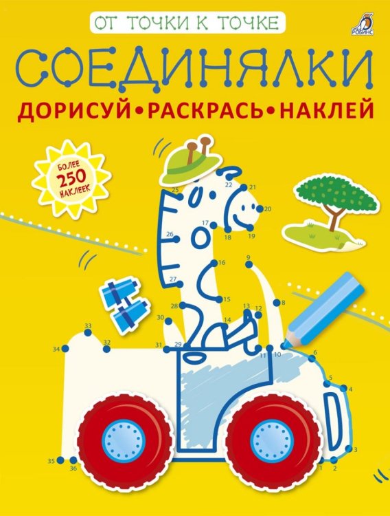 Соединялки. Дорисуй, раскрась, наклей