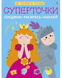 Суперточки. Соедини, раскрась, наклей