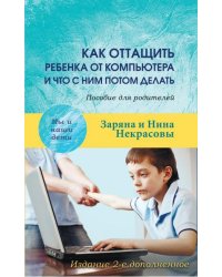 Как оттащить ребенка от компьютера и что с ним потом делать. Пособие для родителей