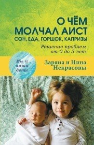Обложка книги «О чем молчал аист. Сон, еда, горшок, капризы. Решение проблем от 0 до 5 лет» — Заряна и Нина Некрасовы
