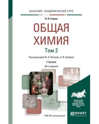 Общая химия в 2-х томах. Том 2. Учебник для академического бакалавриата