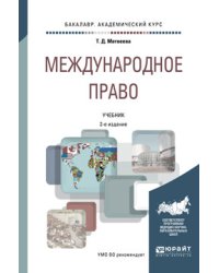 Международное право. Учебник для академического бакалавриата