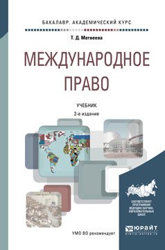 Обложка книги «Международное право. Учебник для академического бакалавриата» — Матвеева Т.Д., ISBN 9785534025347