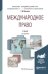 Обложка книги «Международное право. Учебник для академического бакалавриата» — Матвеева Т.Д., ISBN 9785534025347