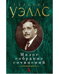 Малое собрание сочинений