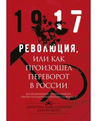 Революция, или Как произошел переворот в России