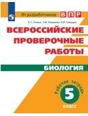 Всероссийские проверочные работы. Биология. Рабочая тетрадь. 5 класс