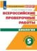 Всероссийские проверочные работы. Биология. Рабочая тетрадь. 5 класс