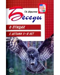 Беседы о птицах с детьми 5-8 лет