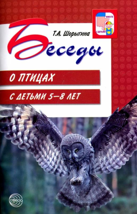 Вместе с детьми Беседы о птицах с детьми 5-8 лет