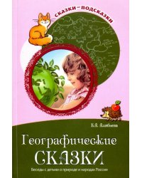 Географические сказки. Беседы с детьми о природе и народах России