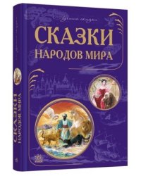Cказки народов мира
