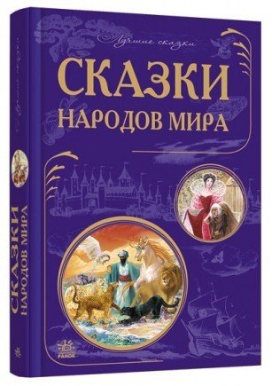 Лучшие сказки мира Cказки народов мира