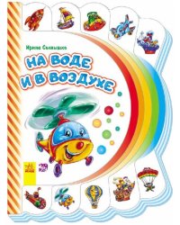 На воде и в воздухе