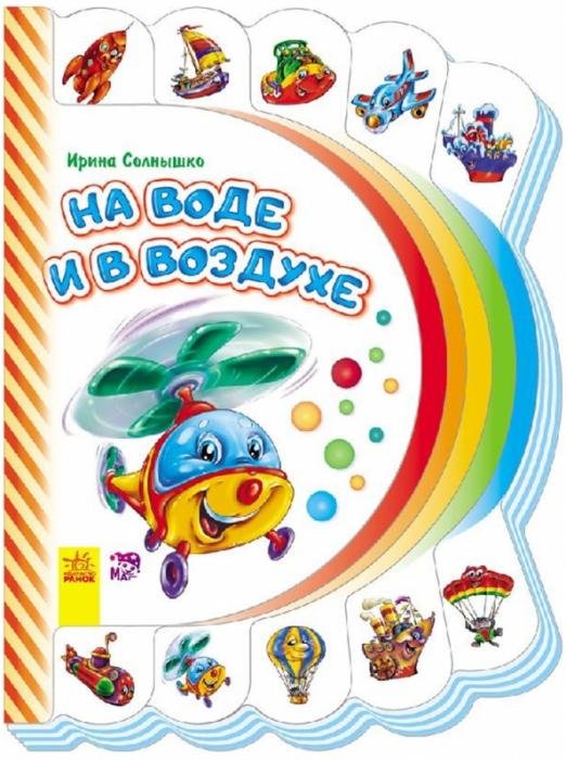На воде и в воздухе