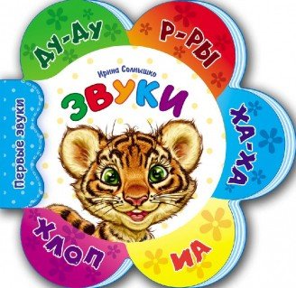 Первые звуки Звуки