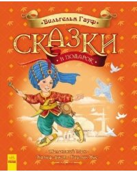 Сказки в подарок. Маленький Мук. Калиф-аист. Карлик-Нос