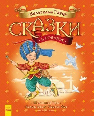 Сказки в подарок. Маленький Мук. Калиф-аист. Карлик-Нос