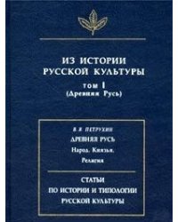 Из истории русской культуры (Древняя Русь). Том 1