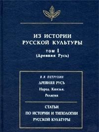 Из истории русской культуры (Древняя Русь). Том 1