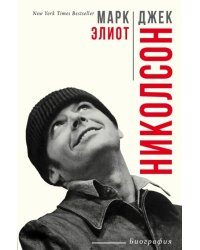 Джек Николсон. Биография